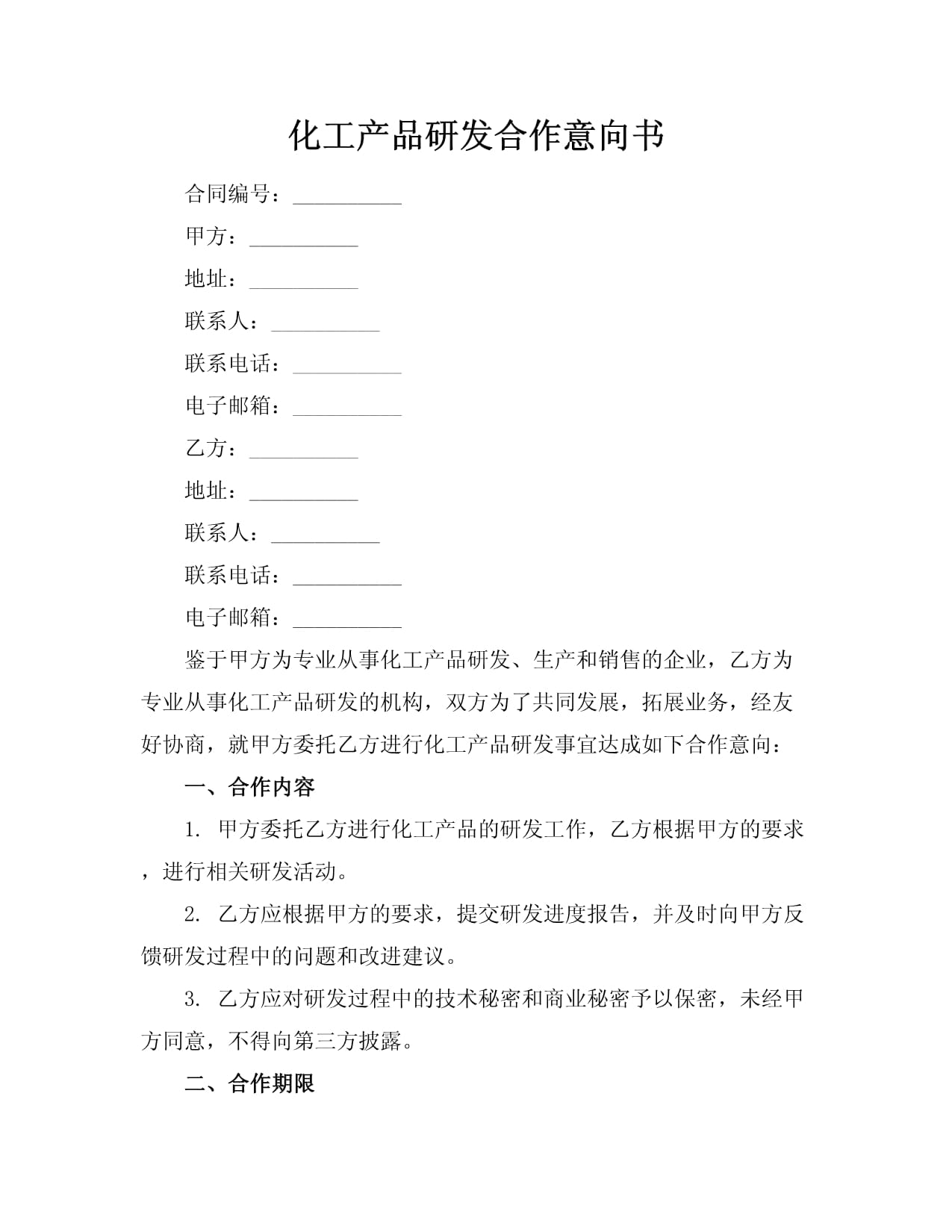 化工與電子產(chǎn)品研發(fā)合作意向書 協(xié)同創(chuàng)新與市場共拓