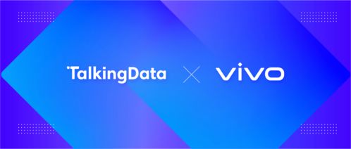 TalkingData與vivo營銷達成品牌廣告業務監測合作，數據賦能移動營銷精準化